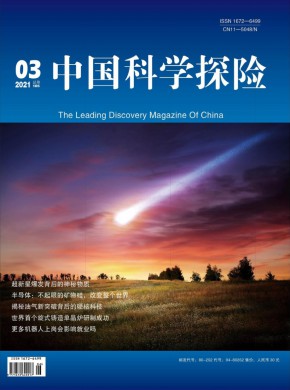 中国科学探险杂志